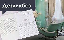 ДЕЗликбез. Как заполнять журнал учета проведения текущих уборок: образец